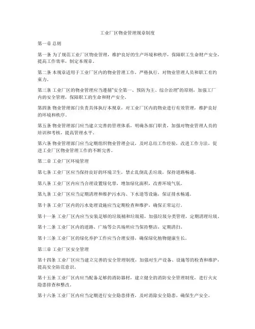 工业厂区物业管理规章制度