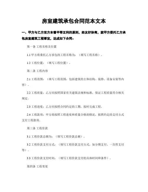 房室建筑承包合同范本文本