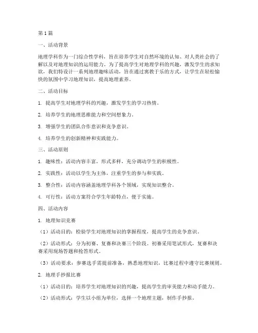 地理趣味活动方案设计要求(3篇)