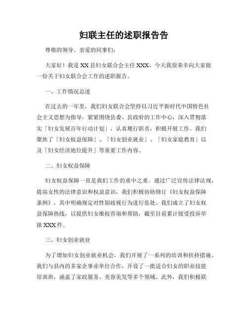 妇联主任的述职报告告