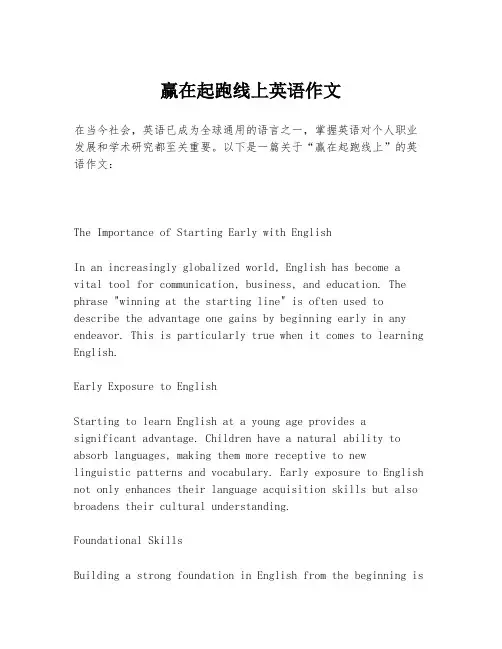 赢在起跑线上英语作文