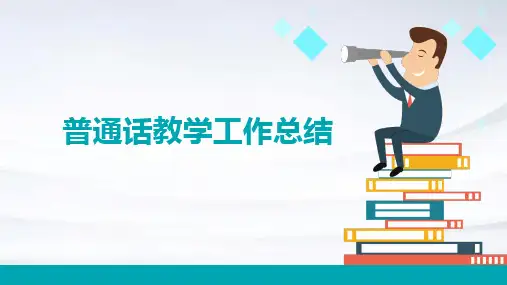 普通话教学工作总结PPT