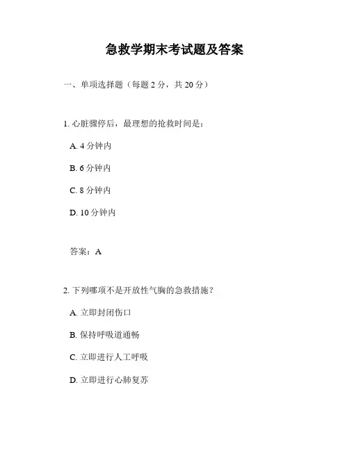 急救学期末考试题及答案