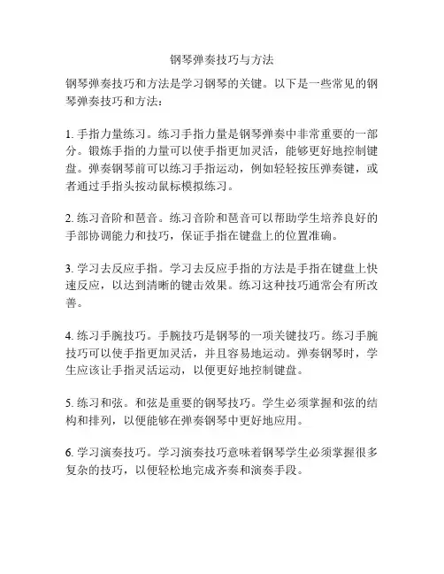 钢琴弹奏技巧与方法