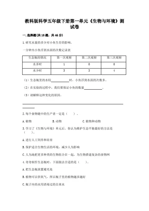 教科版科学五年级下册第一单元《生物与环境》测试卷及完整答案【必刷】