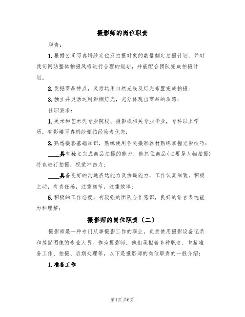 摄影师的岗位职责(五篇)