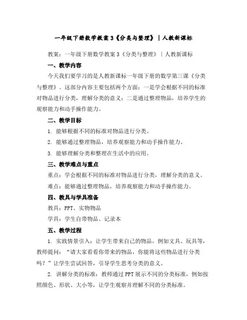 一年级下册数学教案-3《分类与整理》∣人教新课标