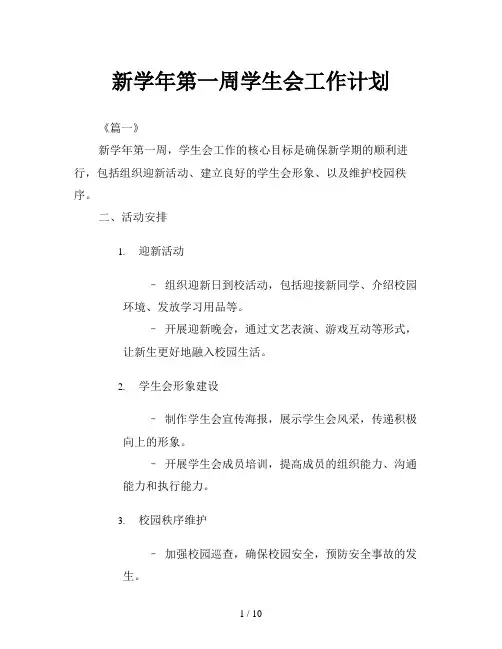 新学年第一周学生会工作计划
