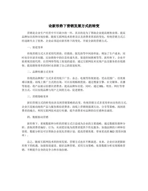 论新形势下营销发展方式的转变