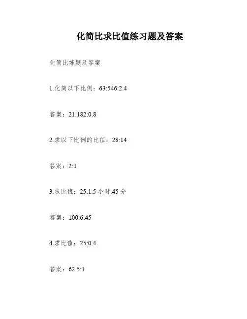 化简比求比值练习题及答案