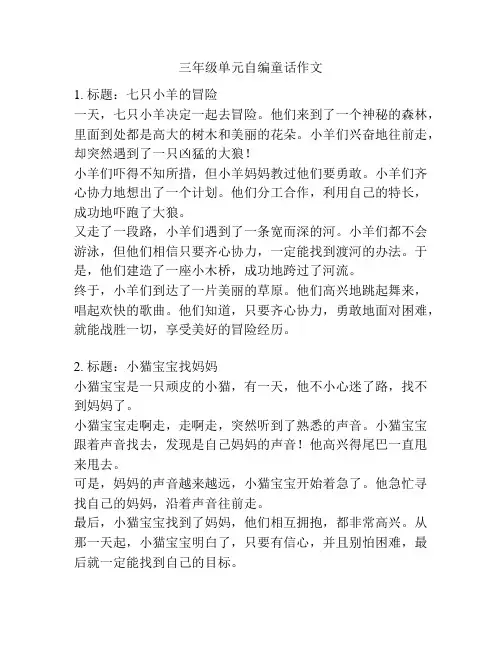 三年级单元自编童话作文