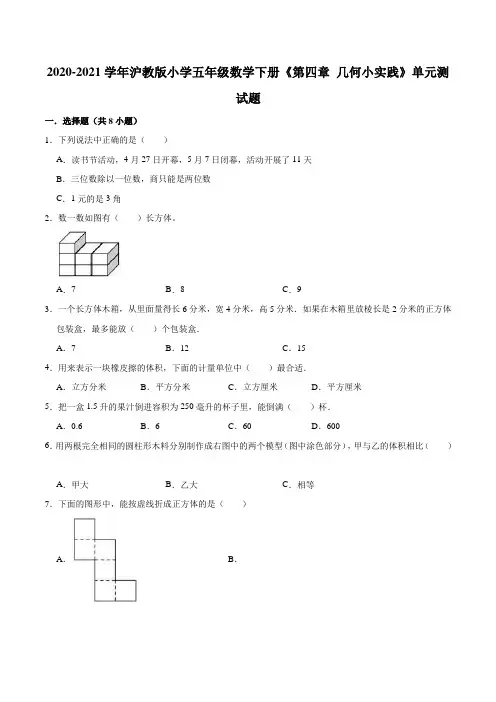 【培优卷】2020-2021学年沪教版小学五年级数学下册《第四章 几何小实践》单元测试题(含解析)
