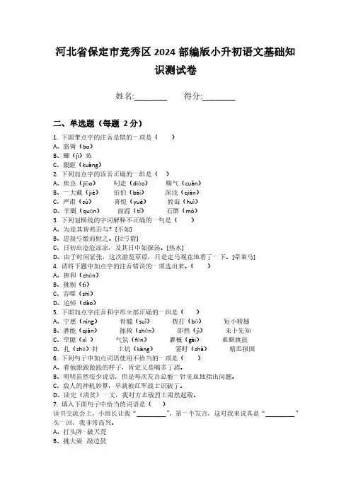 河北省保定市竞秀区2024部编版小升初语文基础知识测试卷