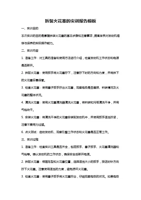 拆装火花塞的实训报告模板