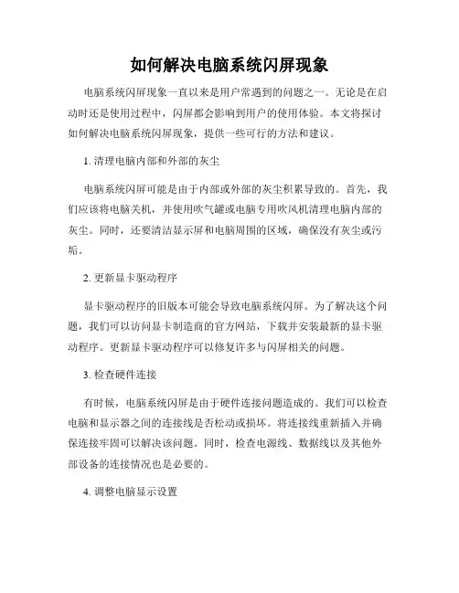 如何解决电脑系统闪屏现象
