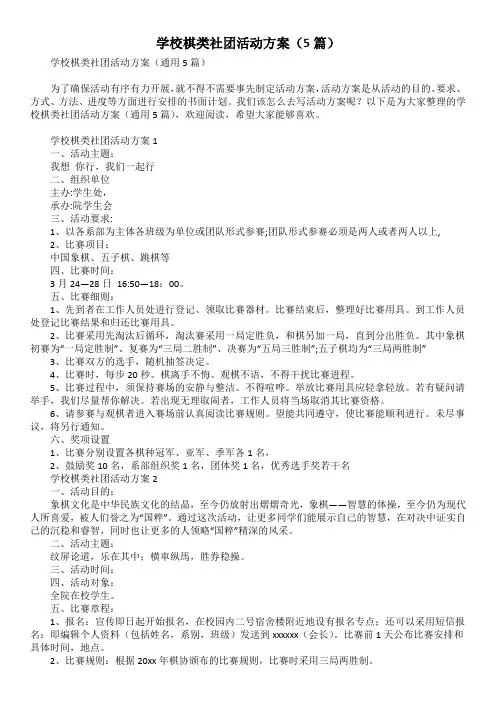 学校棋类社团活动方案(5篇)
