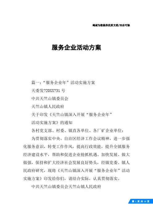 服务企业活动方案