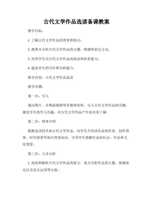 古代文学作品选读备课教案