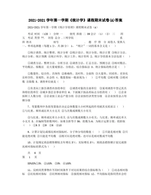 2021-2021学年第一学期《统计学》课程期末试卷(A)答案