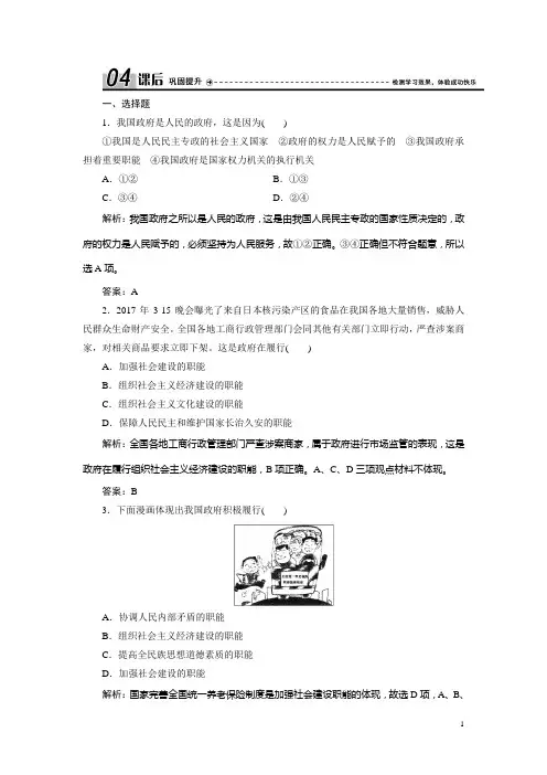 人教版必修二优化练习：第二单元 第三课 第一框 政府：国家行政机关含解析