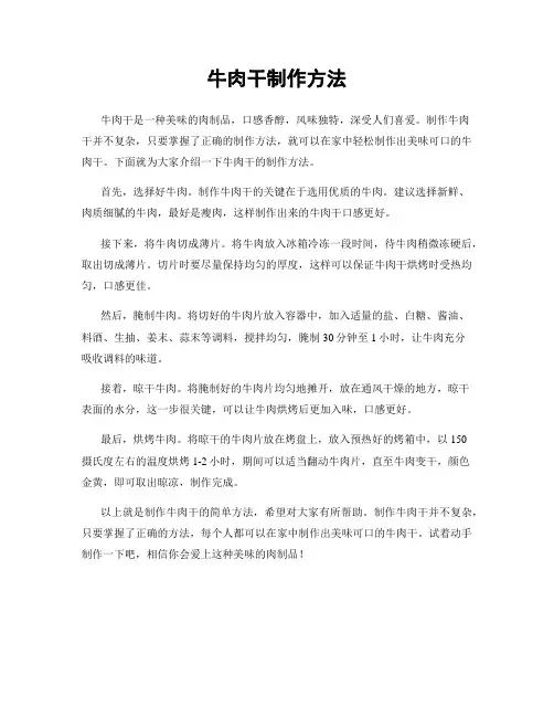 牛肉干制作方法