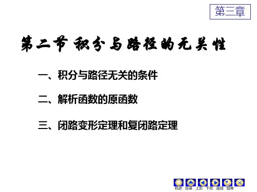 第二节  积分与路径的无关性