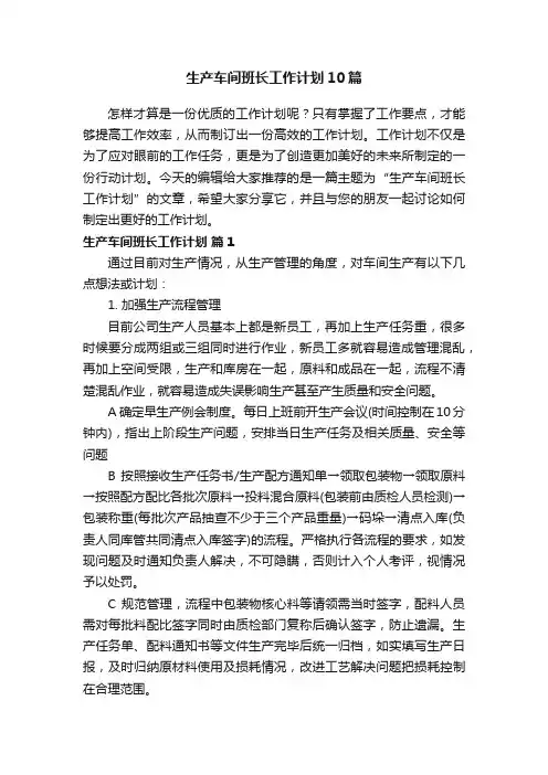 生产车间班长工作计划10篇