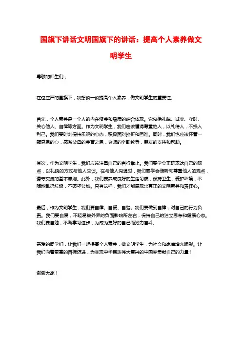 国旗下讲话文明国旗下的讲话：提高个人素养做文明学生