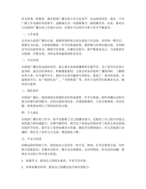 校园广播台个人工作总结