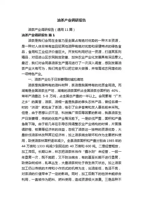 油茶产业调研报告