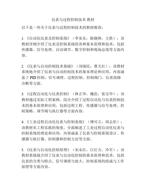 仪表与过程控制技术 教材