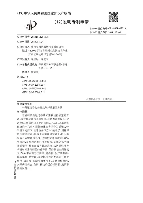 【CN109699477A】一种迷迭香的云雾栽培扦插繁殖方法【专利】
