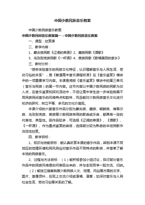 中国少数民族音乐教案