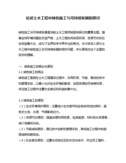论述土木工程中绿色施工与可持续发展的探讨