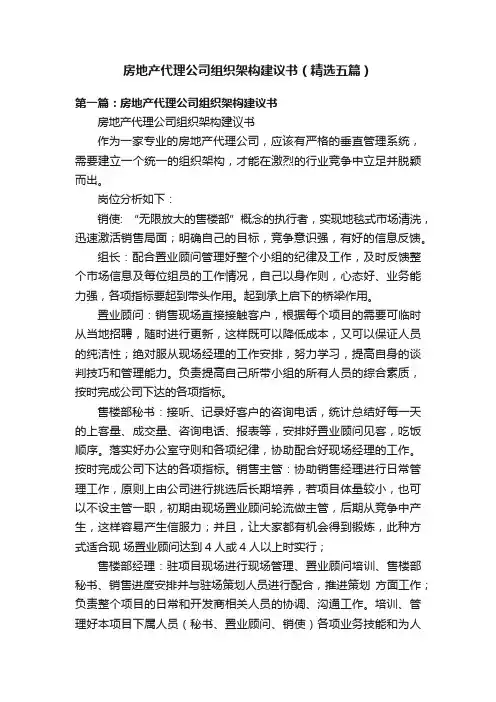 房地产代理公司组织架构建议书（精选五篇）