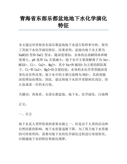 青海省东部乐都盆地地下水化学演化特征