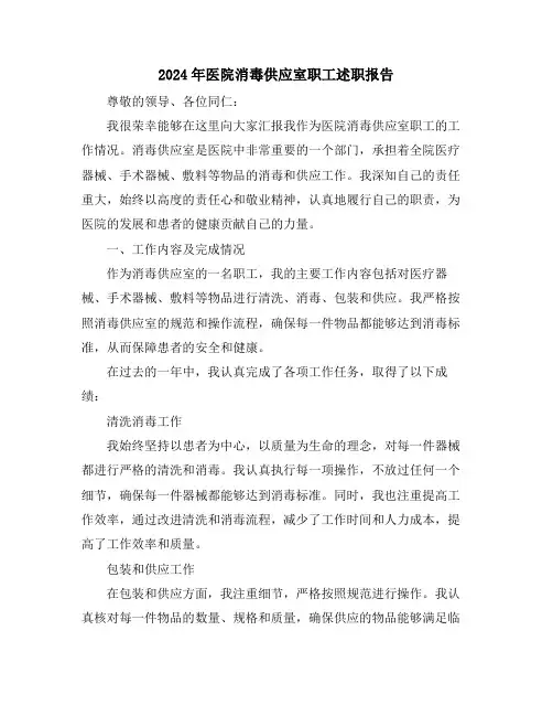 2024年医院消毒供应室职工述职报告