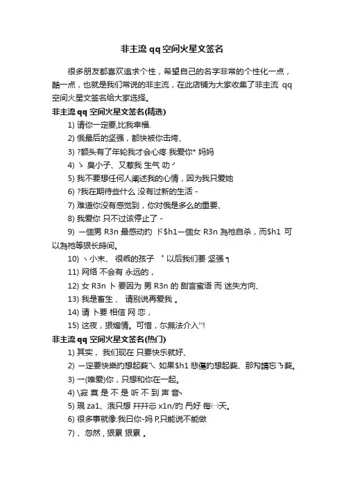 非主流qq空间火星文签名