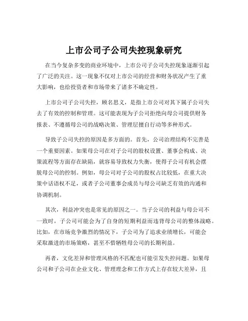 上市公司子公司失控现象研究