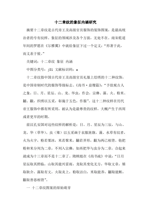 十二章纹象征内涵研究