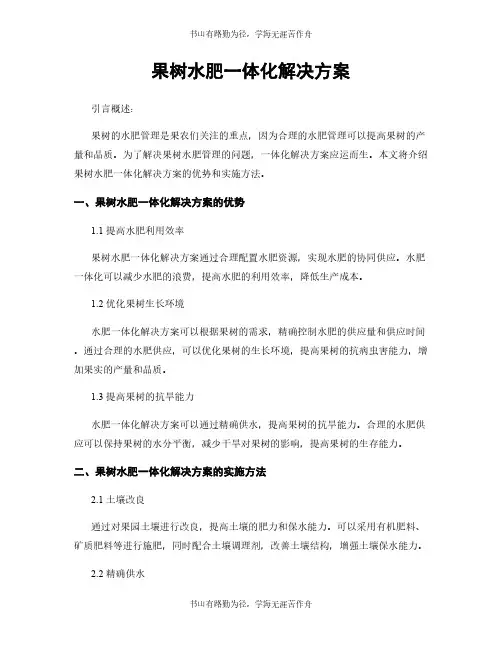 果树水肥一体化解决方案