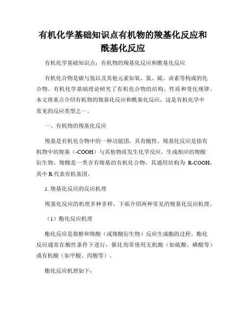 有机化学基础知识点有机物的羧基化反应和酰基化反应