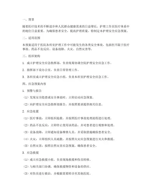 护理安全应急预案范文