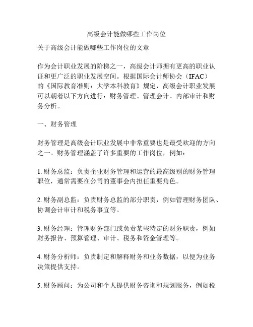 高级会计能做哪些工作岗位