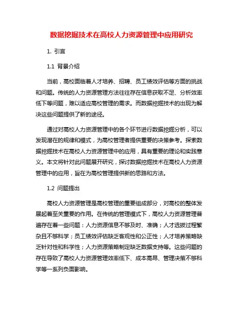 数据挖掘技术在高校人力资源管理中应用研究