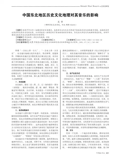中国东北地区历史文化地理对其音乐的影响
