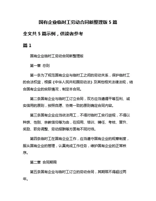 国有企业临时工劳动合同新整理版5篇