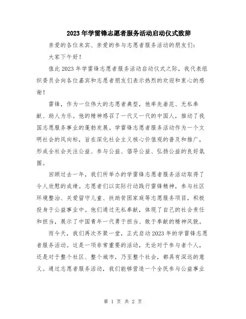 2023年学雷锋志愿者服务活动启动仪式致辞
