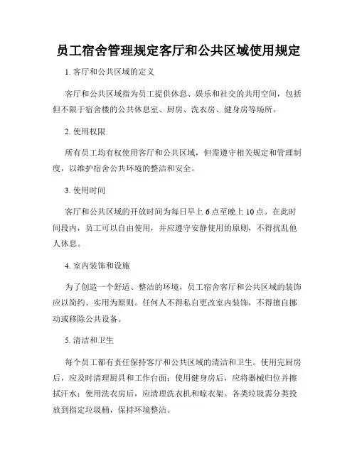 员工宿舍管理规定客厅和公共区域使用规定