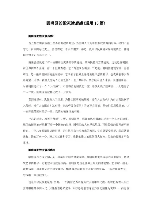 圆明园的毁灭读后感(通用15篇)